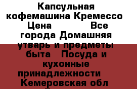 Капсульная кофемашина Кремессо › Цена ­ 2 500 - Все города Домашняя утварь и предметы быта » Посуда и кухонные принадлежности   . Кемеровская обл.,Белово г.